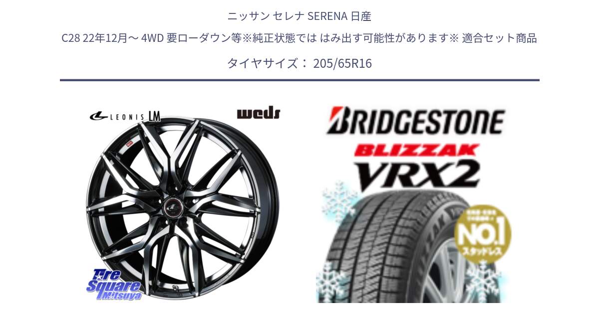 ニッサン セレナ SERENA 日産 C28 22年12月～ 4WD 要ローダウン等※純正状態では はみ出す可能性があります※ 用セット商品です。40794 レオニス LEONIS LM 16インチ と ブリザック VRX2 2024年製 在庫● スタッドレス ● 205/65R16 の組合せ商品です。