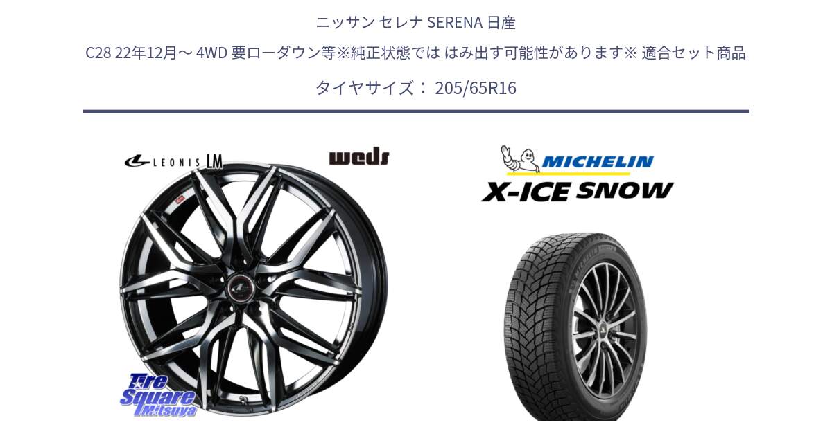 ニッサン セレナ SERENA 日産 C28 22年12月～ 4WD 要ローダウン等※純正状態では はみ出す可能性があります※ 用セット商品です。40794 レオニス LEONIS LM 16インチ と X-ICE SNOW エックスアイススノー XICE SNOW 2024年製 スタッドレス 正規品 205/65R16 の組合せ商品です。