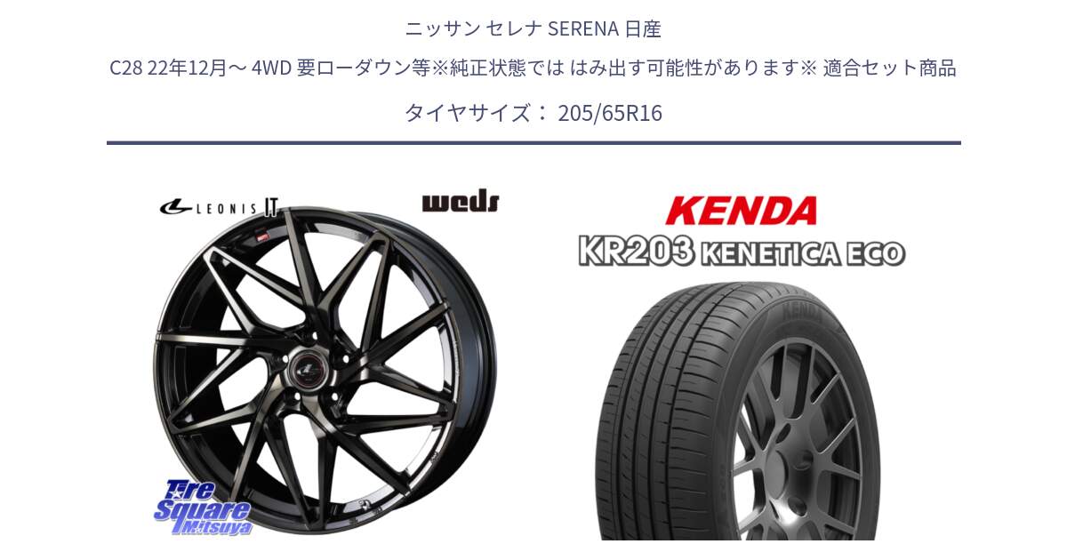 ニッサン セレナ SERENA 日産 C28 22年12月～ 4WD 要ローダウン等※純正状態では はみ出す可能性があります※ 用セット商品です。40580 レオニス LEONIS IT PBMCTI 16インチ と ケンダ KENETICA ECO KR203 サマータイヤ 205/65R16 の組合せ商品です。