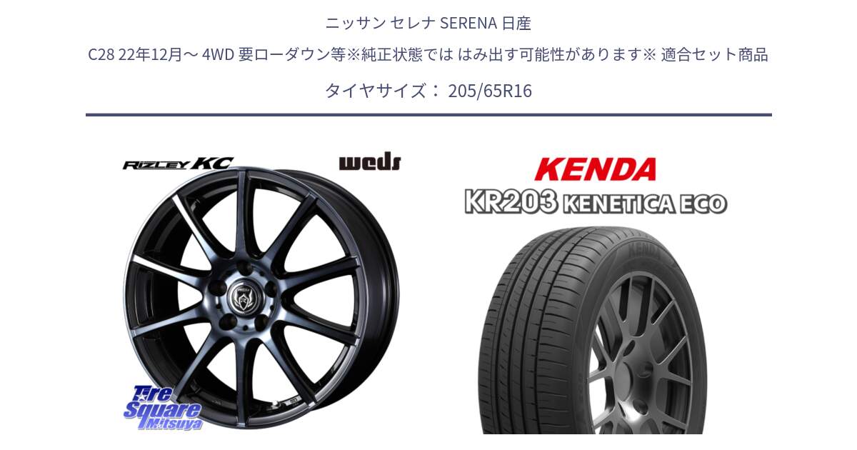 ニッサン セレナ SERENA 日産 C28 22年12月～ 4WD 要ローダウン等※純正状態では はみ出す可能性があります※ 用セット商品です。40521 ライツレー RIZLEY KC 16インチ と ケンダ KENETICA ECO KR203 サマータイヤ 205/65R16 の組合せ商品です。