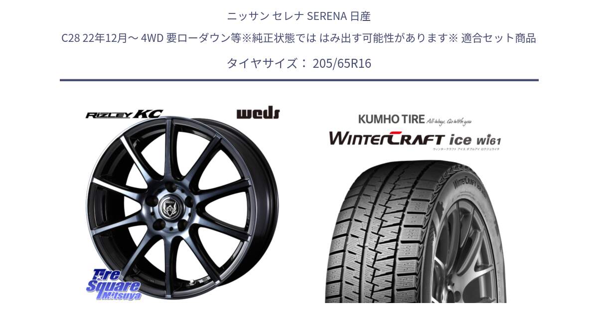 ニッサン セレナ SERENA 日産 C28 22年12月～ 4WD 要ローダウン等※純正状態では はみ出す可能性があります※ 用セット商品です。40521 ライツレー RIZLEY KC 16インチ と WINTERCRAFT ice Wi61 ウィンタークラフト クムホ倉庫 スタッドレスタイヤ 205/65R16 の組合せ商品です。