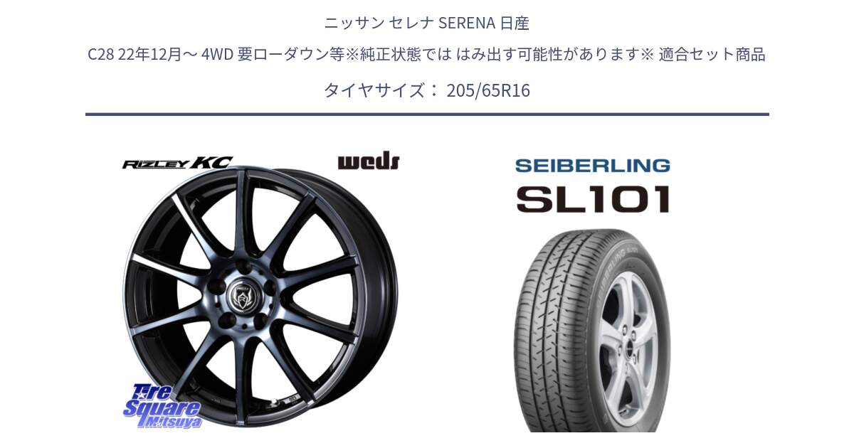 ニッサン セレナ SERENA 日産 C28 22年12月～ 4WD 要ローダウン等※純正状態では はみ出す可能性があります※ 用セット商品です。40521 ライツレー RIZLEY KC 16インチ と SEIBERLING セイバーリング SL101 205/65R16 の組合せ商品です。