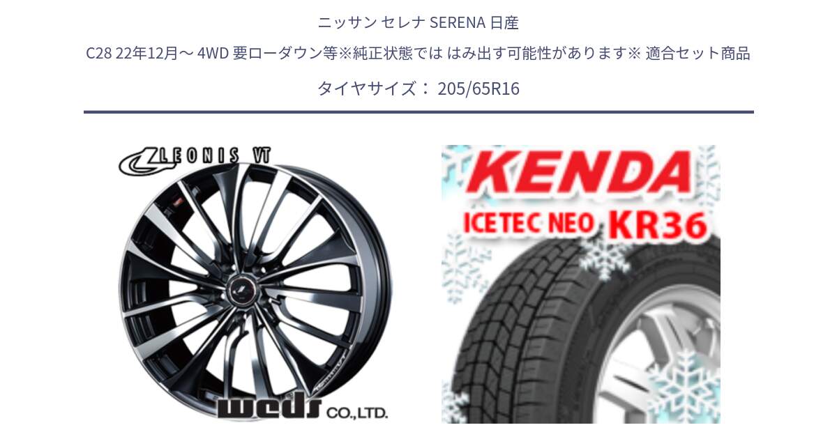 ニッサン セレナ SERENA 日産 C28 22年12月～ 4WD 要ローダウン等※純正状態では はみ出す可能性があります※ 用セット商品です。36340 レオニス VT ウェッズ Leonis ホイール 16インチ と ケンダ KR36 ICETEC NEO アイステックネオ 2024年製 スタッドレスタイヤ 205/65R16 の組合せ商品です。