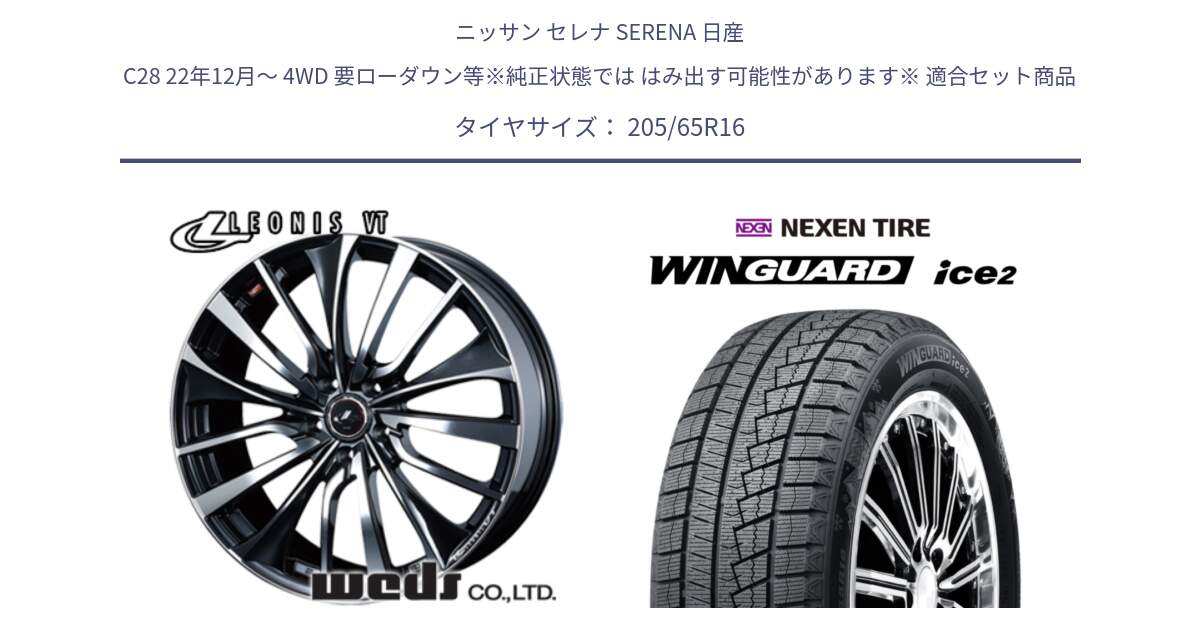 ニッサン セレナ SERENA 日産 C28 22年12月～ 4WD 要ローダウン等※純正状態では はみ出す可能性があります※ 用セット商品です。36340 レオニス VT ウェッズ Leonis ホイール 16インチ と WINGUARD ice2 スタッドレス  2024年製 205/65R16 の組合せ商品です。