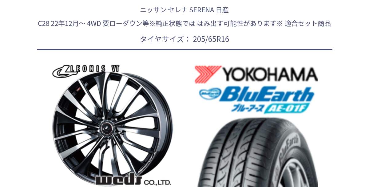 ニッサン セレナ SERENA 日産 C28 22年12月～ 4WD 要ローダウン等※純正状態では はみ出す可能性があります※ 用セット商品です。36340 レオニス VT ウェッズ Leonis ホイール 16インチ と F8336 ヨコハマ BluEarth AE01F 205/65R16 の組合せ商品です。