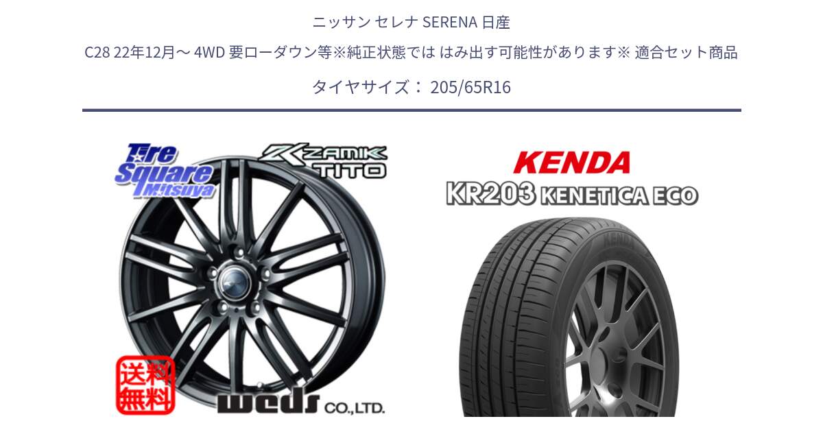 ニッサン セレナ SERENA 日産 C28 22年12月～ 4WD 要ローダウン等※純正状態では はみ出す可能性があります※ 用セット商品です。ウェッズ ZAMIK ザミック TITO 16インチ と ケンダ KENETICA ECO KR203 サマータイヤ 205/65R16 の組合せ商品です。