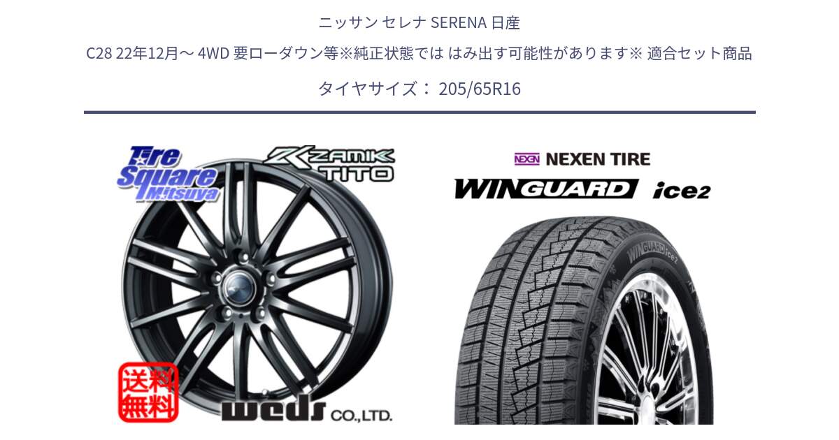 ニッサン セレナ SERENA 日産 C28 22年12月～ 4WD 要ローダウン等※純正状態では はみ出す可能性があります※ 用セット商品です。ウェッズ ZAMIK ザミック TITO 16インチ と WINGUARD ice2 スタッドレス  2024年製 205/65R16 の組合せ商品です。