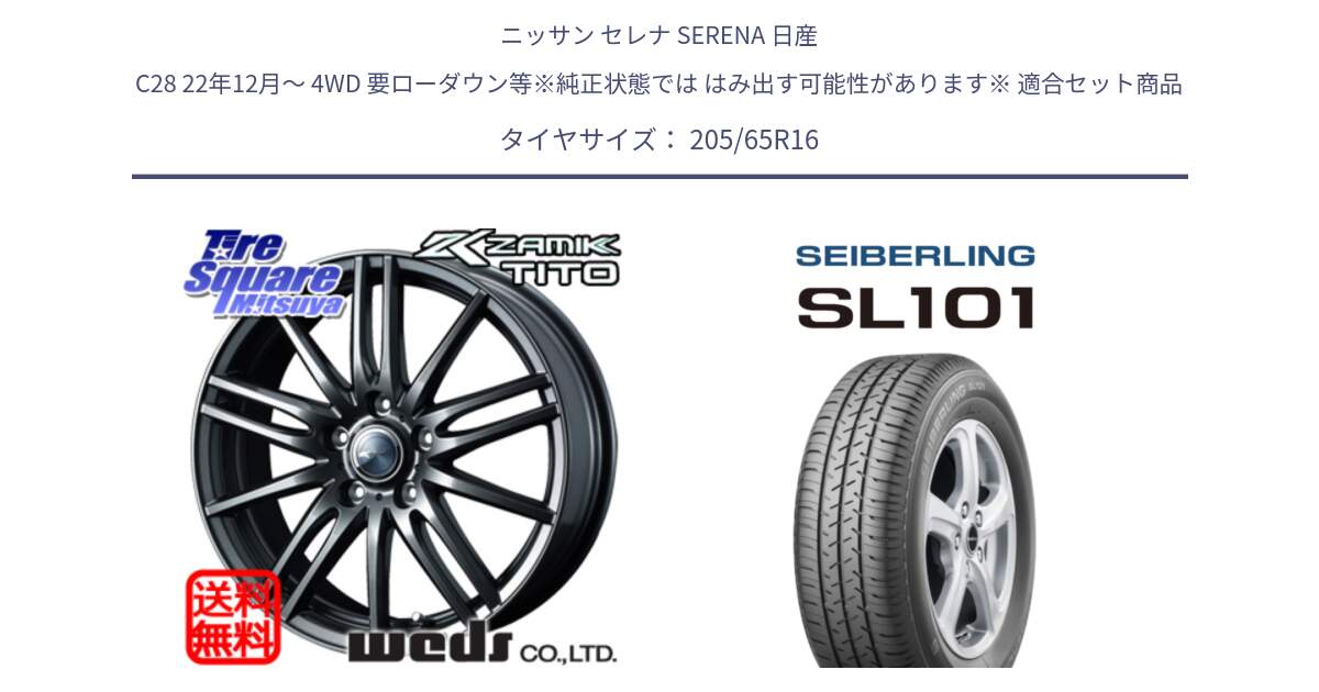 ニッサン セレナ SERENA 日産 C28 22年12月～ 4WD 要ローダウン等※純正状態では はみ出す可能性があります※ 用セット商品です。ウェッズ ZAMIK ザミック TITO 16インチ と SEIBERLING セイバーリング SL101 205/65R16 の組合せ商品です。