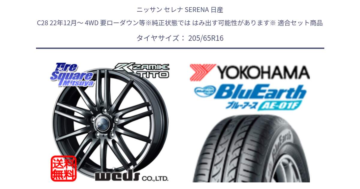 ニッサン セレナ SERENA 日産 C28 22年12月～ 4WD 要ローダウン等※純正状態では はみ出す可能性があります※ 用セット商品です。ウェッズ ZAMIK ザミック TITO 16インチ と F8336 ヨコハマ BluEarth AE01F 205/65R16 の組合せ商品です。