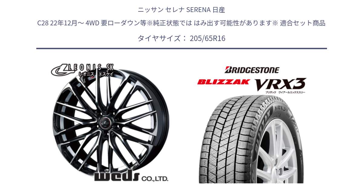 ニッサン セレナ SERENA 日産 C28 22年12月～ 4WD 要ローダウン等※純正状態では はみ出す可能性があります※ 用セット商品です。レオニス SK PBMC 5H ウェッズ Leonis ホイール 16インチ と ブリザック BLIZZAK VRX3 2024年製 在庫● スタッドレス 205/65R16 の組合せ商品です。