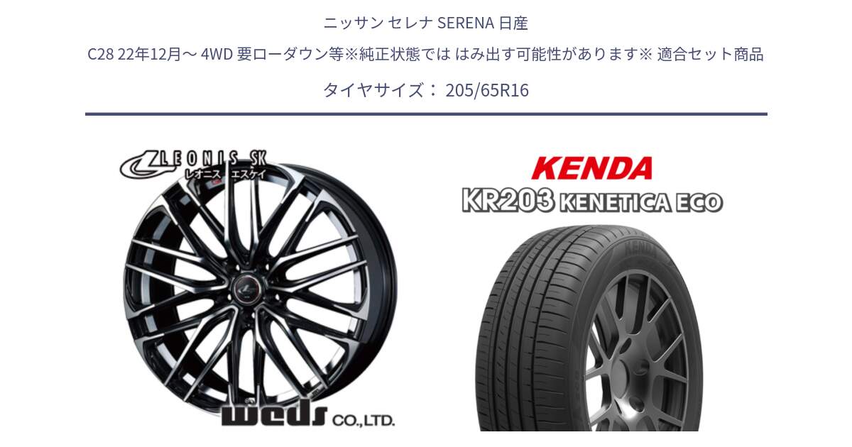 ニッサン セレナ SERENA 日産 C28 22年12月～ 4WD 要ローダウン等※純正状態では はみ出す可能性があります※ 用セット商品です。レオニス SK PBMC 5H ウェッズ Leonis ホイール 16インチ と ケンダ KENETICA ECO KR203 サマータイヤ 205/65R16 の組合せ商品です。