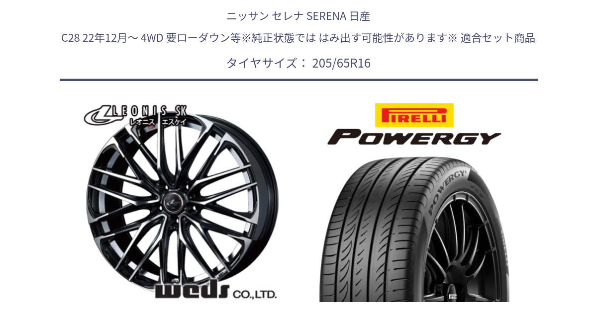 ニッサン セレナ SERENA 日産 C28 22年12月～ 4WD 要ローダウン等※純正状態では はみ出す可能性があります※ 用セット商品です。レオニス SK PBMC 5H ウェッズ Leonis ホイール 16インチ と POWERGY パワジー サマータイヤ  205/65R16 の組合せ商品です。