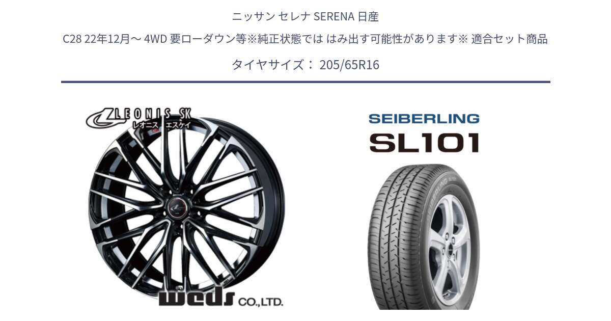 ニッサン セレナ SERENA 日産 C28 22年12月～ 4WD 要ローダウン等※純正状態では はみ出す可能性があります※ 用セット商品です。レオニス SK PBMC 5H ウェッズ Leonis ホイール 16インチ と SEIBERLING セイバーリング SL101 205/65R16 の組合せ商品です。