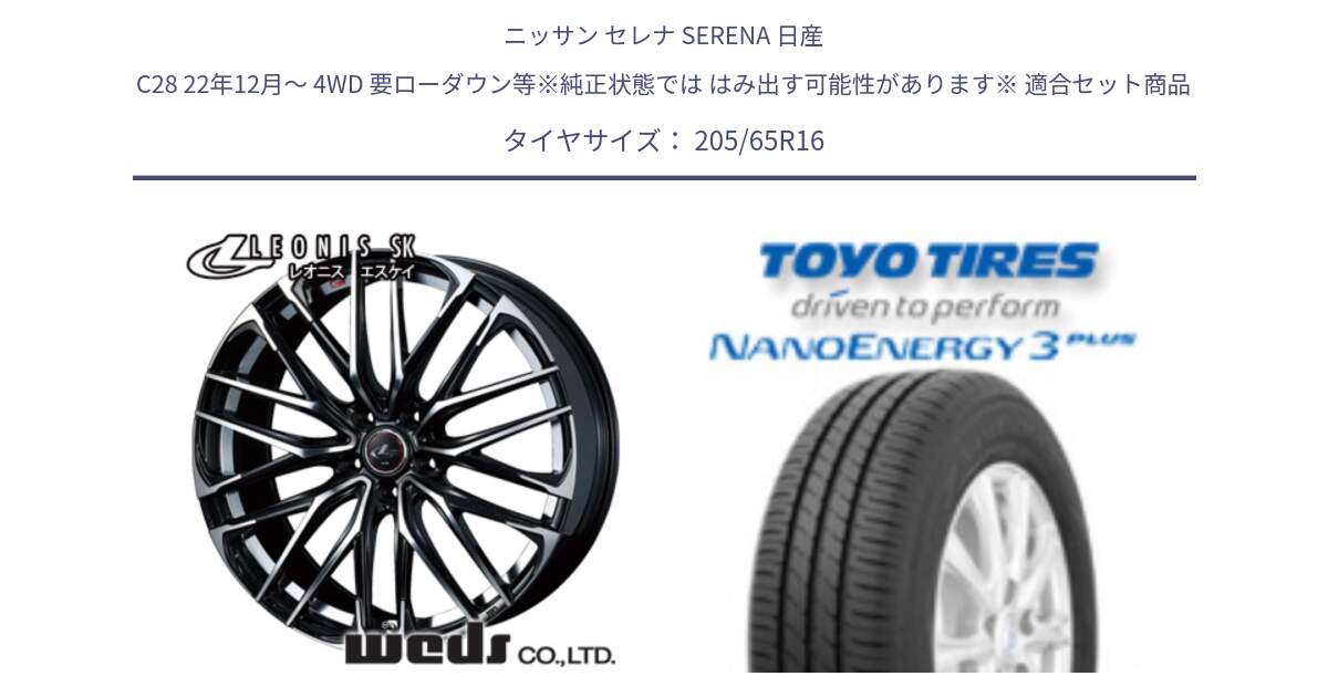 ニッサン セレナ SERENA 日産 C28 22年12月～ 4WD 要ローダウン等※純正状態では はみ出す可能性があります※ 用セット商品です。レオニス SK PBMC 5H ウェッズ Leonis ホイール 16インチ と トーヨー ナノエナジー3プラス サマータイヤ 205/65R16 の組合せ商品です。