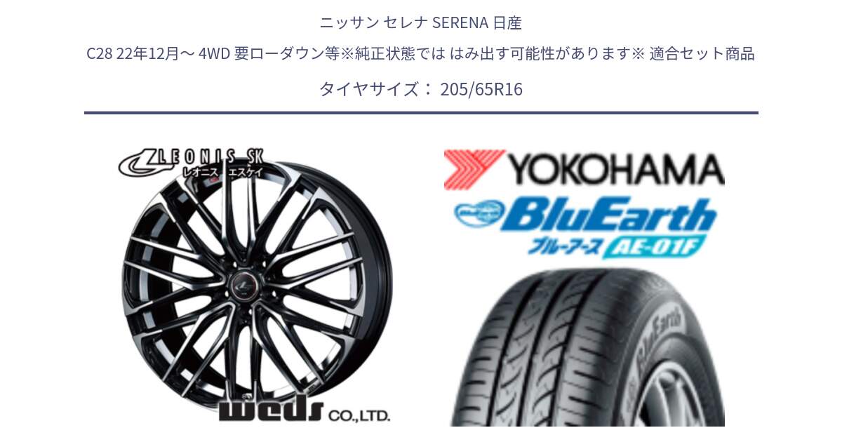 ニッサン セレナ SERENA 日産 C28 22年12月～ 4WD 要ローダウン等※純正状態では はみ出す可能性があります※ 用セット商品です。レオニス SK PBMC 5H ウェッズ Leonis ホイール 16インチ と F8336 ヨコハマ BluEarth AE01F 205/65R16 の組合せ商品です。