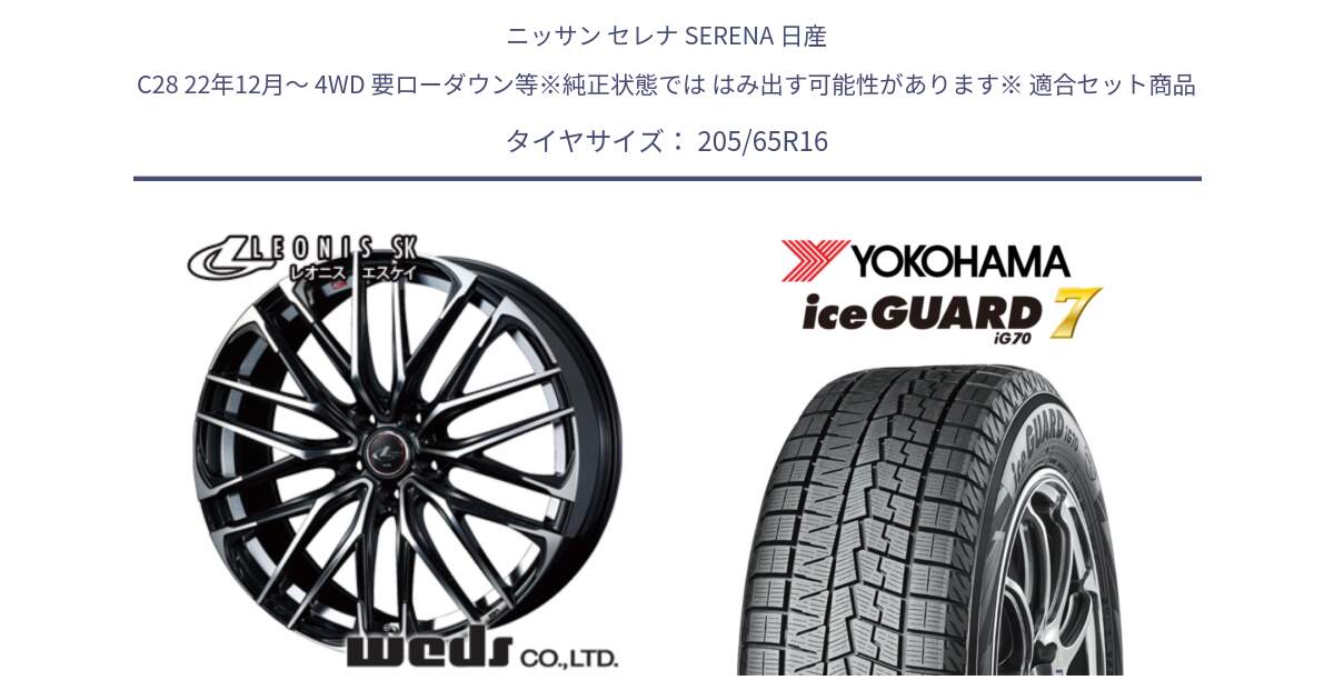 ニッサン セレナ SERENA 日産 C28 22年12月～ 4WD 要ローダウン等※純正状態では はみ出す可能性があります※ 用セット商品です。レオニス SK PBMC 5H ウェッズ Leonis ホイール 16インチ と R7132 ice GUARD7 IG70 アイスガード スタッドレス 205/65R16 の組合せ商品です。