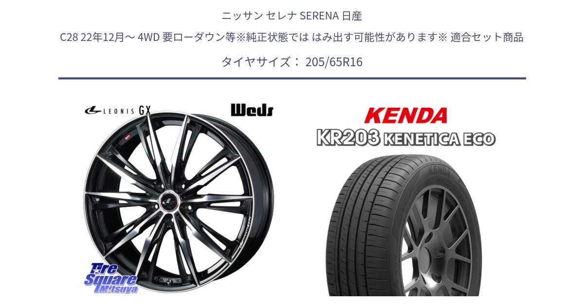 ニッサン セレナ SERENA 日産 C28 22年12月～ 4WD 要ローダウン等※純正状態では はみ出す可能性があります※ 用セット商品です。LEONIS レオニス GX PBMC ウェッズ ホイール 16インチ と ケンダ KENETICA ECO KR203 サマータイヤ 205/65R16 の組合せ商品です。