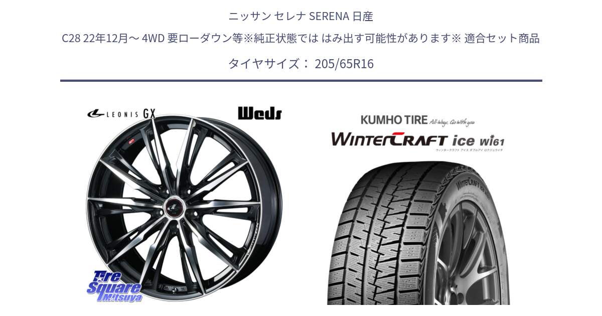 ニッサン セレナ SERENA 日産 C28 22年12月～ 4WD 要ローダウン等※純正状態では はみ出す可能性があります※ 用セット商品です。LEONIS レオニス GX PBMC ウェッズ ホイール 16インチ と WINTERCRAFT ice Wi61 ウィンタークラフト クムホ倉庫 スタッドレスタイヤ 205/65R16 の組合せ商品です。