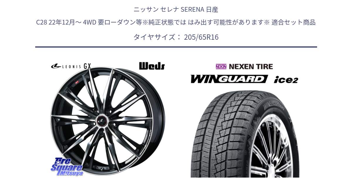 ニッサン セレナ SERENA 日産 C28 22年12月～ 4WD 要ローダウン等※純正状態では はみ出す可能性があります※ 用セット商品です。LEONIS レオニス GX PBMC ウェッズ ホイール 16インチ と WINGUARD ice2 スタッドレス  2024年製 205/65R16 の組合せ商品です。