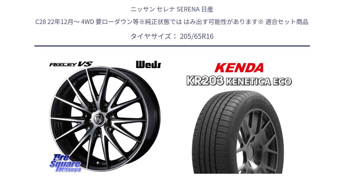 ニッサン セレナ SERENA 日産 C28 22年12月～ 4WD 要ローダウン等※純正状態では はみ出す可能性があります※ 用セット商品です。ウェッズ ライツレー RIZLEY VS ホイール 16インチ と ケンダ KENETICA ECO KR203 サマータイヤ 205/65R16 の組合せ商品です。