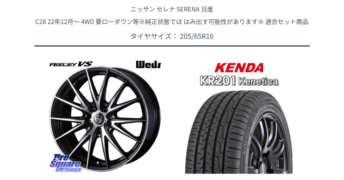 ニッサン セレナ SERENA 日産 C28 22年12月～ 4WD 要ローダウン等※純正状態では はみ出す可能性があります※ 用セット商品です。ウェッズ ライツレー RIZLEY VS ホイール 16インチ と ケンダ KENETICA KR201 サマータイヤ 205/65R16 の組合せ商品です。