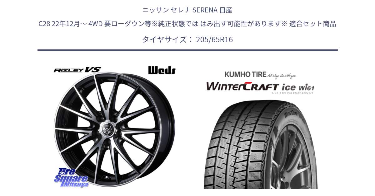 ニッサン セレナ SERENA 日産 C28 22年12月～ 4WD 要ローダウン等※純正状態では はみ出す可能性があります※ 用セット商品です。ウェッズ ライツレー RIZLEY VS ホイール 16インチ と WINTERCRAFT ice Wi61 ウィンタークラフト クムホ倉庫 スタッドレスタイヤ 205/65R16 の組合せ商品です。