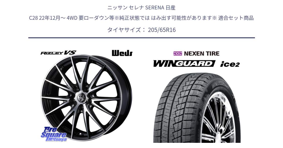 ニッサン セレナ SERENA 日産 C28 22年12月～ 4WD 要ローダウン等※純正状態では はみ出す可能性があります※ 用セット商品です。ウェッズ ライツレー RIZLEY VS ホイール 16インチ と ネクセン WINGUARD ice2 ウィンガードアイス 2024年製 スタッドレスタイヤ 205/65R16 の組合せ商品です。