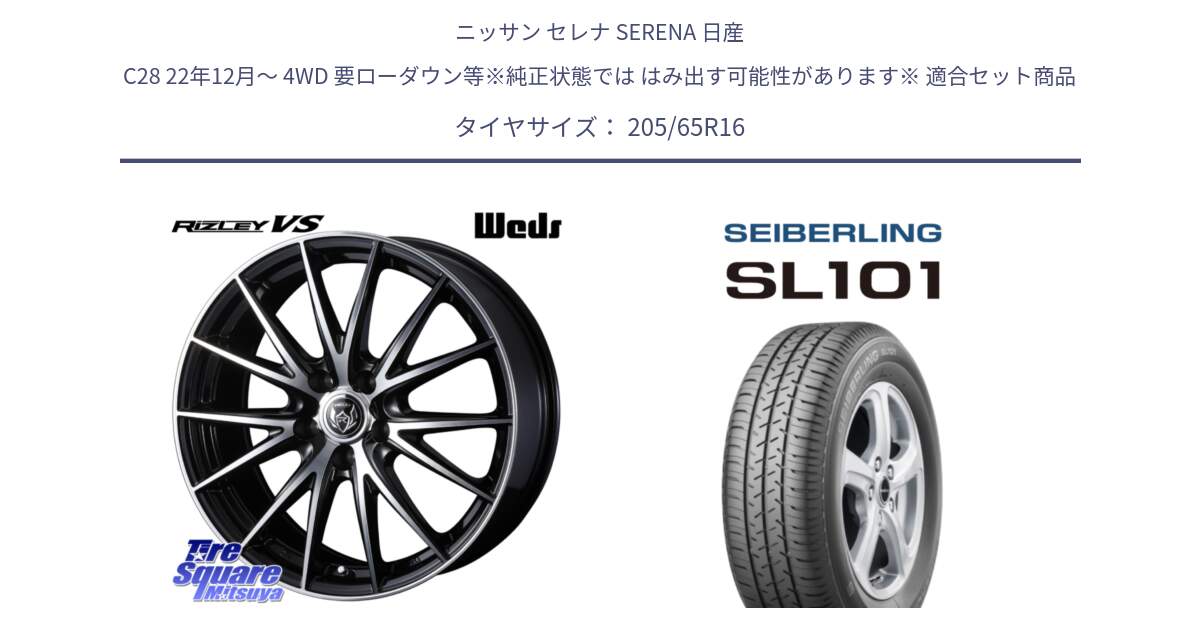 ニッサン セレナ SERENA 日産 C28 22年12月～ 4WD 要ローダウン等※純正状態では はみ出す可能性があります※ 用セット商品です。ウェッズ ライツレー RIZLEY VS ホイール 16インチ と SEIBERLING セイバーリング SL101 205/65R16 の組合せ商品です。