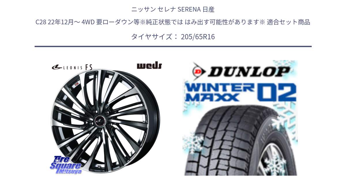 ニッサン セレナ SERENA 日産 C28 22年12月～ 4WD 要ローダウン等※純正状態では はみ出す可能性があります※ 用セット商品です。ウェッズ weds レオニス LEONIS FS (PBMC) 16インチ と ウィンターマックス02 WM02 ダンロップ スタッドレス 205/65R16 の組合せ商品です。