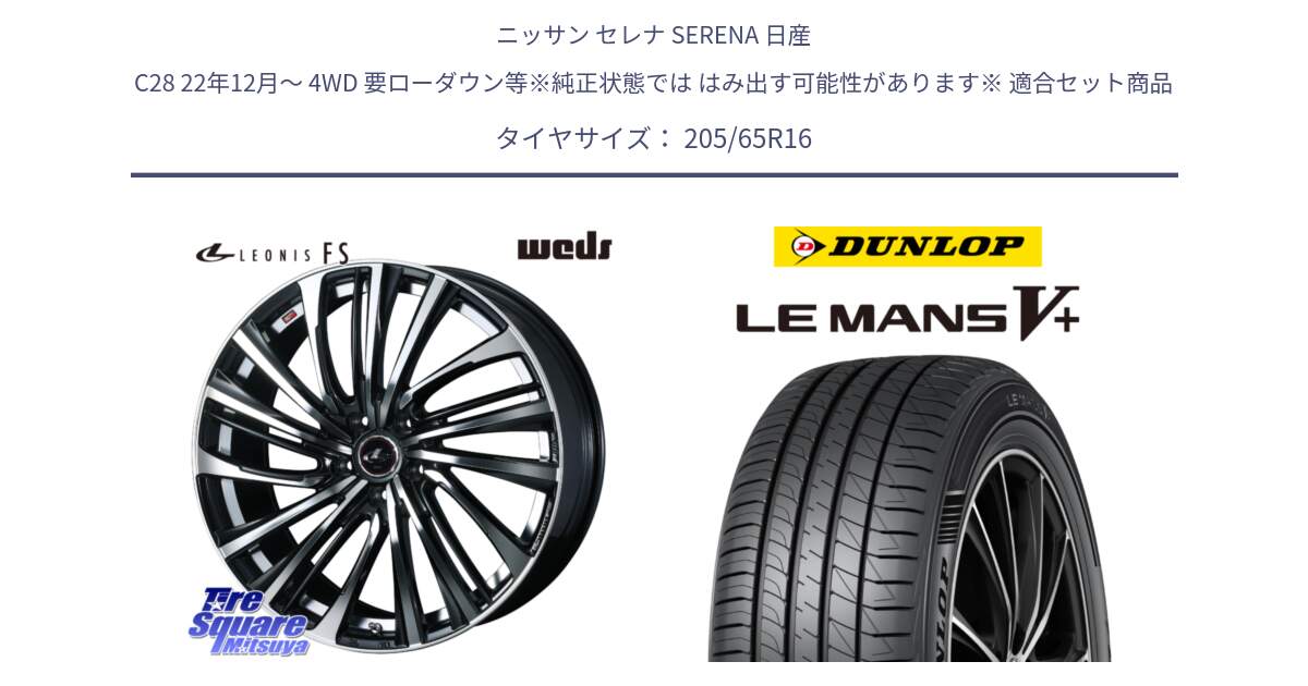 ニッサン セレナ SERENA 日産 C28 22年12月～ 4WD 要ローダウン等※純正状態では はみ出す可能性があります※ 用セット商品です。ウェッズ weds レオニス LEONIS FS (PBMC) 16インチ と ダンロップ LEMANS5+ ルマンV+ 205/65R16 の組合せ商品です。