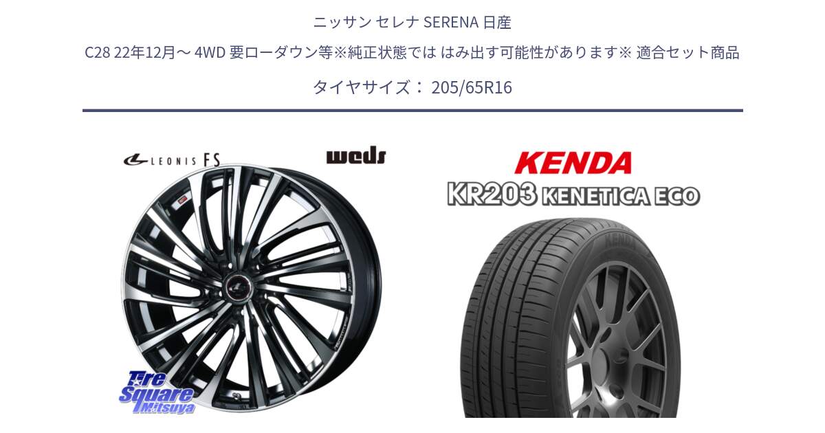 ニッサン セレナ SERENA 日産 C28 22年12月～ 4WD 要ローダウン等※純正状態では はみ出す可能性があります※ 用セット商品です。ウェッズ weds レオニス LEONIS FS (PBMC) 16インチ と ケンダ KENETICA ECO KR203 サマータイヤ 205/65R16 の組合せ商品です。