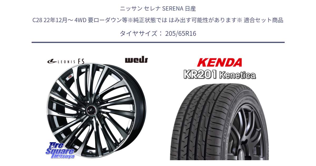 ニッサン セレナ SERENA 日産 C28 22年12月～ 4WD 要ローダウン等※純正状態では はみ出す可能性があります※ 用セット商品です。ウェッズ weds レオニス LEONIS FS (PBMC) 16インチ と ケンダ KENETICA KR201 サマータイヤ 205/65R16 の組合せ商品です。