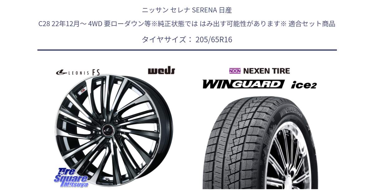 ニッサン セレナ SERENA 日産 C28 22年12月～ 4WD 要ローダウン等※純正状態では はみ出す可能性があります※ 用セット商品です。ウェッズ weds レオニス LEONIS FS (PBMC) 16インチ と ネクセン WINGUARD ice2 ウィンガードアイス 2024年製 スタッドレスタイヤ 205/65R16 の組合せ商品です。