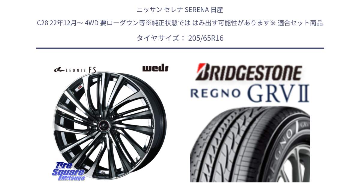 ニッサン セレナ SERENA 日産 C28 22年12月～ 4WD 要ローダウン等※純正状態では はみ出す可能性があります※ 用セット商品です。ウェッズ weds レオニス LEONIS FS (PBMC) 16インチ と REGNO レグノ GRV2 GRV-2 サマータイヤ 205/65R16 の組合せ商品です。