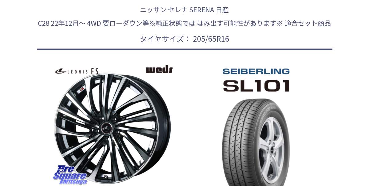 ニッサン セレナ SERENA 日産 C28 22年12月～ 4WD 要ローダウン等※純正状態では はみ出す可能性があります※ 用セット商品です。ウェッズ weds レオニス LEONIS FS (PBMC) 16インチ と SEIBERLING セイバーリング SL101 205/65R16 の組合せ商品です。