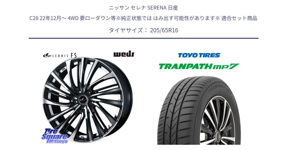 ニッサン セレナ SERENA 日産 C28 22年12月～ 4WD 要ローダウン等※純正状態では はみ出す可能性があります※ 用セット商品です。ウェッズ weds レオニス LEONIS FS (PBMC) 16インチ と トーヨー トランパス MP7 ミニバン TRANPATH サマータイヤ 205/65R16 の組合せ商品です。