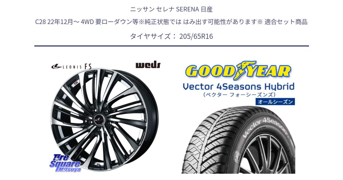 ニッサン セレナ SERENA 日産 C28 22年12月～ 4WD 要ローダウン等※純正状態では はみ出す可能性があります※ 用セット商品です。ウェッズ weds レオニス LEONIS FS (PBMC) 16インチ と ベクター Vector 4Seasons Hybrid オールシーズンタイヤ 205/65R16 の組合せ商品です。