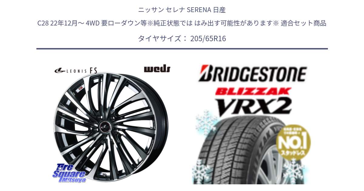 ニッサン セレナ SERENA 日産 C28 22年12月～ 4WD 要ローダウン等※純正状態では はみ出す可能性があります※ 用セット商品です。ウェッズ weds レオニス LEONIS FS (PBMC) 16インチ と ブリザック VRX2 2024年製 在庫● スタッドレス ● 205/65R16 の組合せ商品です。