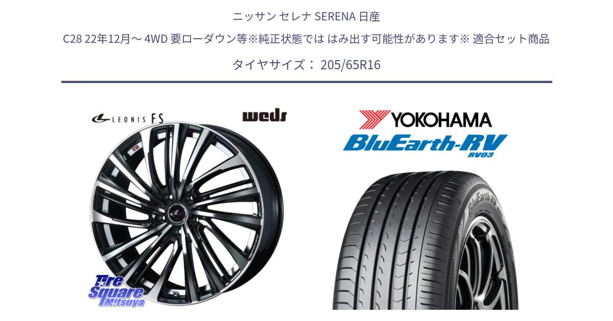 ニッサン セレナ SERENA 日産 C28 22年12月～ 4WD 要ローダウン等※純正状態では はみ出す可能性があります※ 用セット商品です。ウェッズ weds レオニス LEONIS FS (PBMC) 16インチ と ヨコハマ ブルーアース ミニバン RV03 205/65R16 の組合せ商品です。