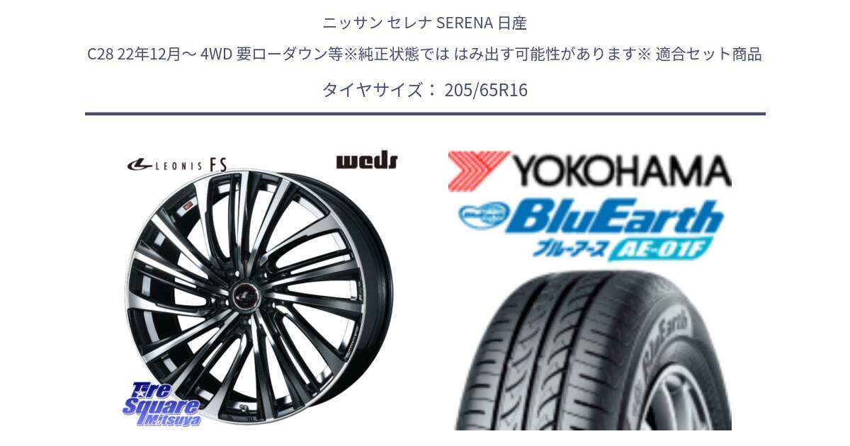 ニッサン セレナ SERENA 日産 C28 22年12月～ 4WD 要ローダウン等※純正状態では はみ出す可能性があります※ 用セット商品です。ウェッズ weds レオニス LEONIS FS (PBMC) 16インチ と F8336 ヨコハマ BluEarth AE01F 205/65R16 の組合せ商品です。