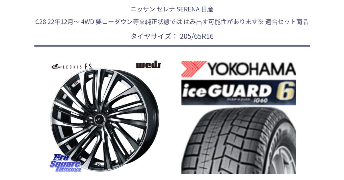 ニッサン セレナ SERENA 日産 C28 22年12月～ 4WD 要ローダウン等※純正状態では はみ出す可能性があります※ 用セット商品です。ウェッズ weds レオニス LEONIS FS (PBMC) 16インチ と R2780 iceGUARD6 ig60 2024年製 在庫● アイスガード ヨコハマ スタッドレス 205/65R16 の組合せ商品です。