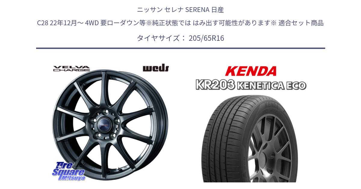 ニッサン セレナ SERENA 日産 C28 22年12月～ 4WD 要ローダウン等※純正状態では はみ出す可能性があります※ 用セット商品です。ウェッズ ヴェルヴァチャージ ホイール と ケンダ KENETICA ECO KR203 サマータイヤ 205/65R16 の組合せ商品です。