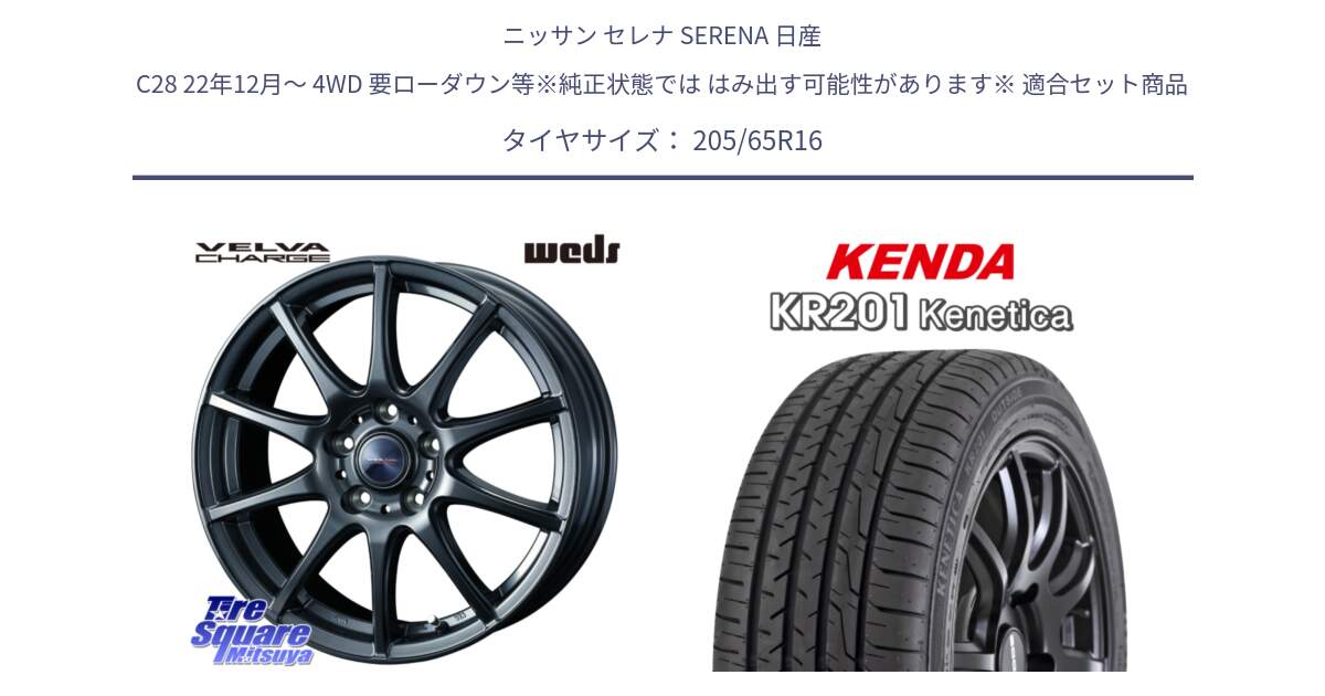 ニッサン セレナ SERENA 日産 C28 22年12月～ 4WD 要ローダウン等※純正状態では はみ出す可能性があります※ 用セット商品です。ウェッズ ヴェルヴァチャージ ホイール と ケンダ KENETICA KR201 サマータイヤ 205/65R16 の組合せ商品です。