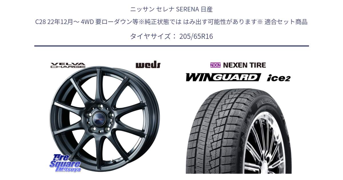 ニッサン セレナ SERENA 日産 C28 22年12月～ 4WD 要ローダウン等※純正状態では はみ出す可能性があります※ 用セット商品です。ウェッズ ヴェルヴァチャージ ホイール と ネクセン WINGUARD ice2 ウィンガードアイス 2024年製 スタッドレスタイヤ 205/65R16 の組合せ商品です。