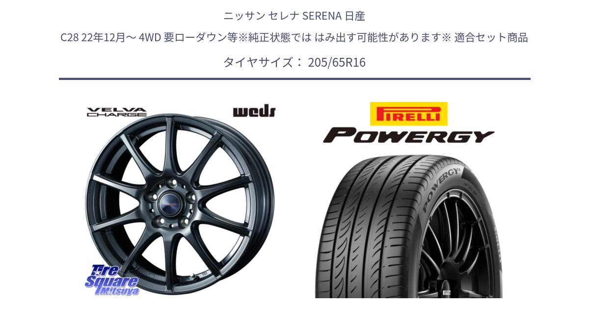 ニッサン セレナ SERENA 日産 C28 22年12月～ 4WD 要ローダウン等※純正状態では はみ出す可能性があります※ 用セット商品です。ウェッズ ヴェルヴァチャージ ホイール と POWERGY パワジー サマータイヤ  205/65R16 の組合せ商品です。