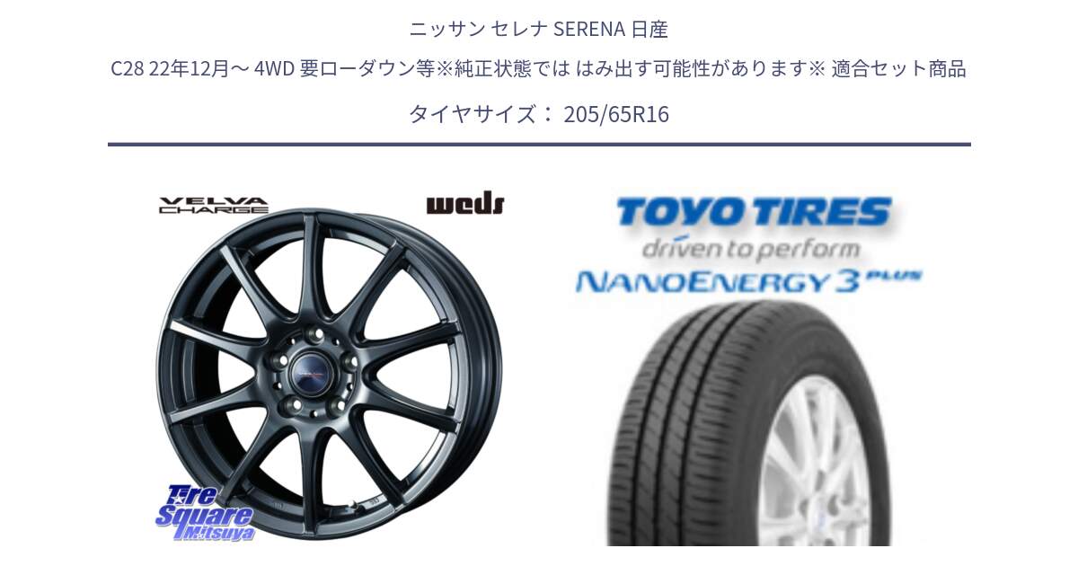 ニッサン セレナ SERENA 日産 C28 22年12月～ 4WD 要ローダウン等※純正状態では はみ出す可能性があります※ 用セット商品です。ウェッズ ヴェルヴァチャージ ホイール と トーヨー ナノエナジー3プラス サマータイヤ 205/65R16 の組合せ商品です。