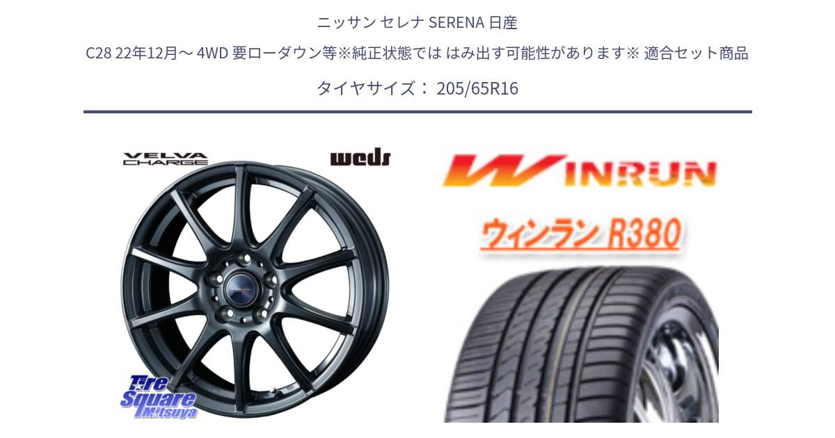 ニッサン セレナ SERENA 日産 C28 22年12月～ 4WD 要ローダウン等※純正状態では はみ出す可能性があります※ 用セット商品です。ウェッズ ヴェルヴァチャージ ホイール と R380 サマータイヤ 205/65R16 の組合せ商品です。