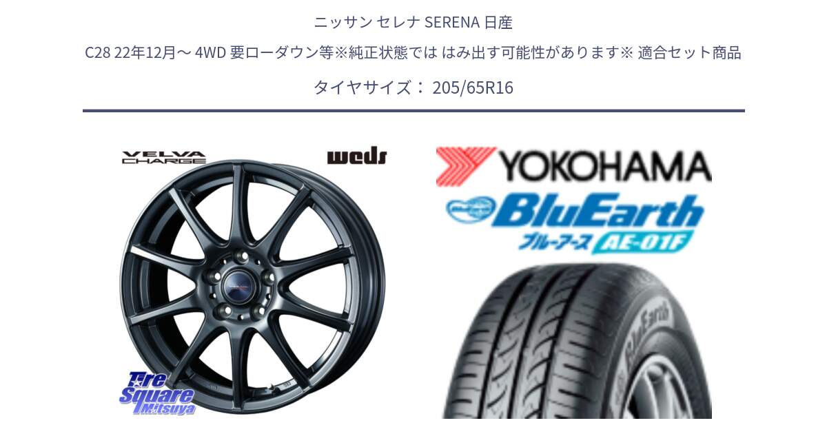 ニッサン セレナ SERENA 日産 C28 22年12月～ 4WD 要ローダウン等※純正状態では はみ出す可能性があります※ 用セット商品です。ウェッズ ヴェルヴァチャージ ホイール と F8336 ヨコハマ BluEarth AE01F 205/65R16 の組合せ商品です。