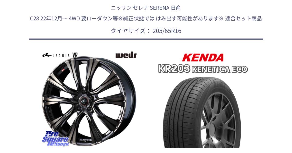 ニッサン セレナ SERENA 日産 C28 22年12月～ 4WD 要ローダウン等※純正状態では はみ出す可能性があります※ 用セット商品です。41230 LEONIS VR ウェッズ レオニス ホイール 16インチ と ケンダ KENETICA ECO KR203 サマータイヤ 205/65R16 の組合せ商品です。