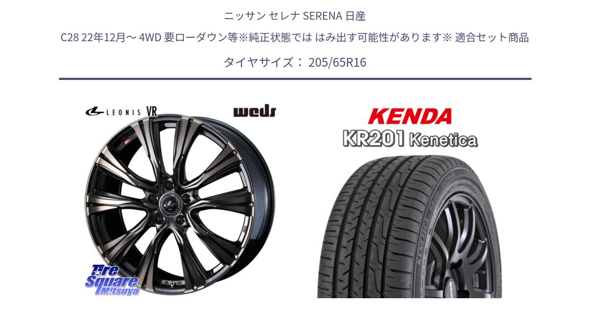 ニッサン セレナ SERENA 日産 C28 22年12月～ 4WD 要ローダウン等※純正状態では はみ出す可能性があります※ 用セット商品です。41230 LEONIS VR ウェッズ レオニス ホイール 16インチ と ケンダ KENETICA KR201 サマータイヤ 205/65R16 の組合せ商品です。